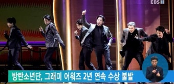 방탄소년단, 그래미 어워즈 2년 연속 수상 불발