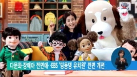 다문화·장애아 전면에‥EBS 딩동댕 유치원 전면 개편