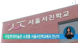 국립현대미술관 소장품 서울서진학교에서 만난다