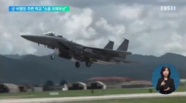 같은 공항 소음인데‥군 비행장 주변 학교는 보상 없어