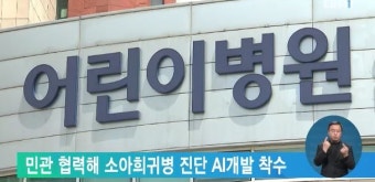 민관 협력해 소아희귀병 진단 AI개발 착수