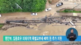 행안부, 집중호우 피해지역 특별교부세 40억 원 추가 지원
