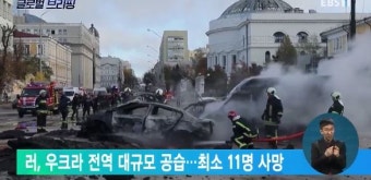 러, 우크라 전역 대규모 공습…최소 11명 사망