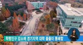 학령인구 감소에 경기지역 대학 줄줄이 통폐합