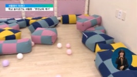 [새활용 기획 11편] 학교 놀이공간에도 새활용…놀며 즐기는 환경교육