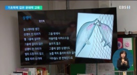 [문해력 기획 2편] 기초학력 잡은 문해력 교육의 힘…적기는 초1·2