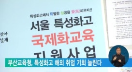 부산교육청, 특성화고 해외 취업 기회 늘린다