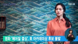 영화 헤어질 결심, 美 아카데미상 후보 불발