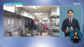 [학교 급식실 안전망 기획 8편] 즐겁게 밥해줄 수 있게…급식실 안전망 골든타임