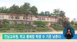 전남교육청, 학교 통폐합 학생 수 기준 낮춘다