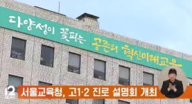 서울교육청, 고1‧2 진로 설명회 개최