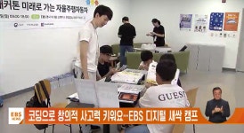 코딩으로 창의적 사고력 키워요…EBS 디지털 새싹 캠프