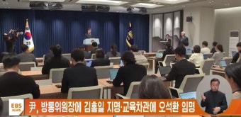 尹, 방통위원장에 김홍일 지명·교육차관에 오석환 임명