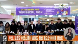 부산, 경로당 어르신들이 밤에도 돌봄 필요한 아이들 돌본다