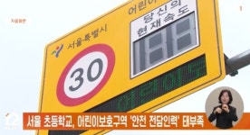 서울 초등학교, 어린이보호구역 안전 전담인력 태부족