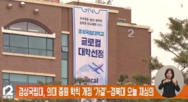 (주)한솔 경상의대생활관점 | 경상국립대, 의대 증원 학칙 개정 '가결'…경북대 오늘 재심의