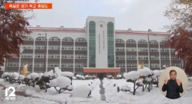 117년 만의 폭설에 문 닫은 학교 속출…전국 1천여 곳