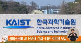 카이스트에 AI 단과대 신설…내년 300명 모집
