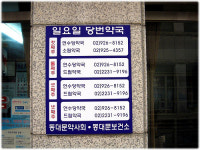 동대문구약, 당번약국 안내 게시판 전 약국 부착