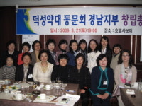 덕성약대 총동문회 경남지부 창립 새출발