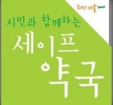 올해 세이프약국 참여 지역 확대된다