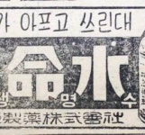 <68> 동아제약 ‘생명수’