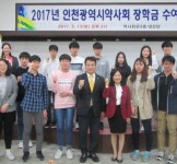 인천시약사회 2017년도 장학금 수여식