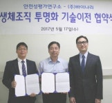 안전성평가연,바이나리에 생체조직 투명화 방법 기술이전 