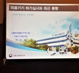 의료기기, 위해성 높을수록 허가 심사 어렵다