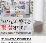  휴베이스 11차 오픈하우스, 성남시약사회서 열려