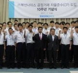 복산, CP 도입 10주년…윤리경영 의지 재천명
