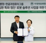 이대목동병원-한글과컴퓨터, 로봇 의료기기 개발 나서