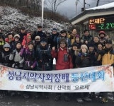 성남시약사회, 태백산국립공원서 등반대회 개최