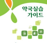 전국 약학대학 5학년 학생 대상 약국실습가이드 배포