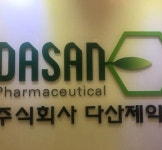 다산메디켐, 다산제약으로 사명 변경...제2의 도약