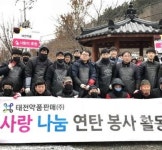 태전약품판매, 2017 따뜻한 겨울나기 연탄 봉사