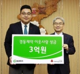 경동제약, 사랑의 열매에 이웃사랑 성금 3억원 전달