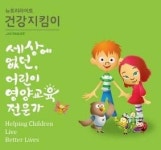 뉴트리라이트, ‘건강지킴이’ 참가 초등학교 모집