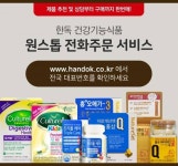 한독화장품 내 건강기능식품판매업소 | 한독,건강기능식품 원스톱 전화주문 특별행사 실시