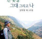 김학철 약사, ‘먼 훗날 그대 그리고 나’ 시집 발간
