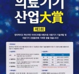제3회 의료기기산업大賞 기업후원사 모집