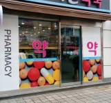 송파 365바른약국, 약준모 공공심야약국 7호점