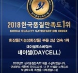 데이셀코스메틱, 2018 한국품질만족도 1위 수상