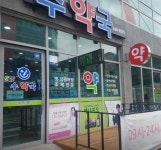 약준모 공공심야약국 8호 주인공 경남 수약국