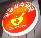 제주시, 무리한 상비약 확대보다 공공심야약국 확대