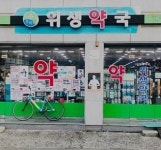 “약사라는 직능 통한 다양한 사회봉사 활동”