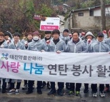 태전약품판매, 따뜻한 겨울나기 연탄봉사 활동