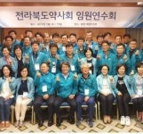 전북약사회, 활기찬 약사회, 즐거운 약국 주제로 임원연수회 개최