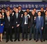 대한의료관광화장품협회 공식 출범