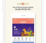 아이앤나,임신·육아 플랫폼 ‘남양베베’ ‘아이보리’로 리뉴얼 오픈